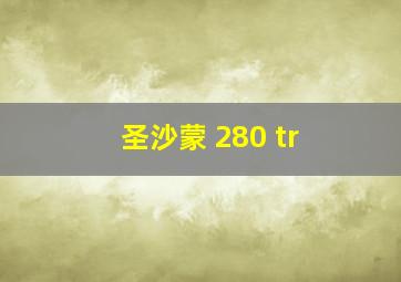 圣沙蒙 280 tr